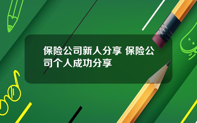 保险公司新人分享 保险公司个人成功分享